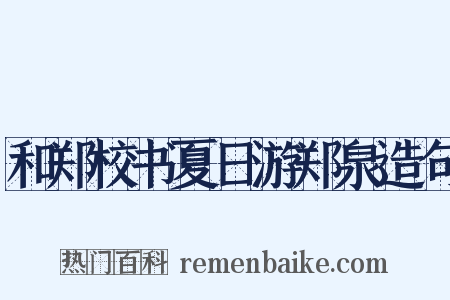 和郑校书夏日游郑泉造句是什么意思的图片